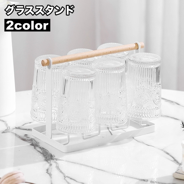 グラススタンド コップ立て グラスホルダー | PlusNao | 詳細画像1 