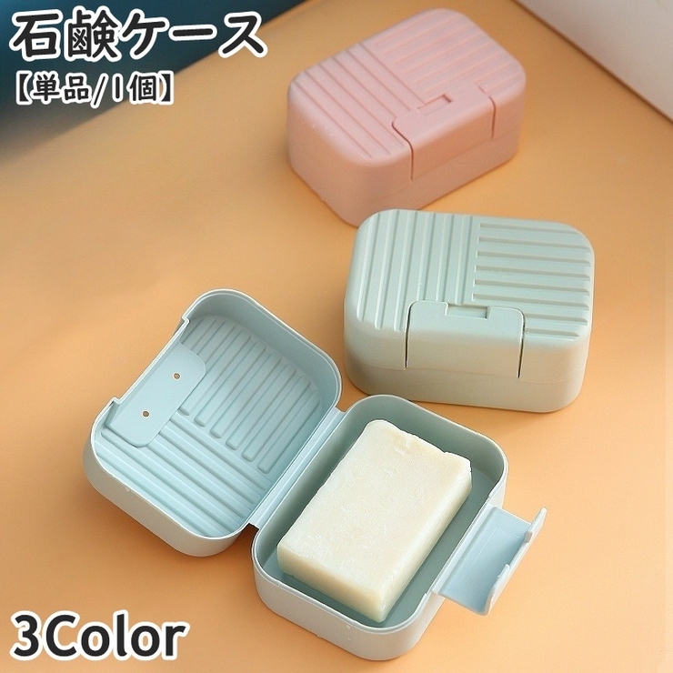 石鹸ケース 単品 1個 | PlusNao | 詳細画像1 