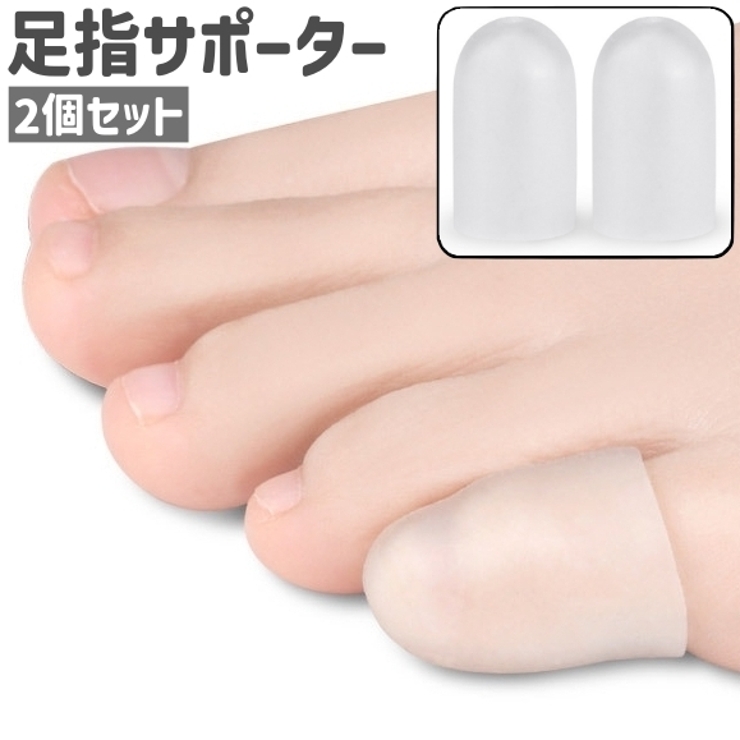 足指サポーター 2個セット 2個入り | PlusNao | 詳細画像1 