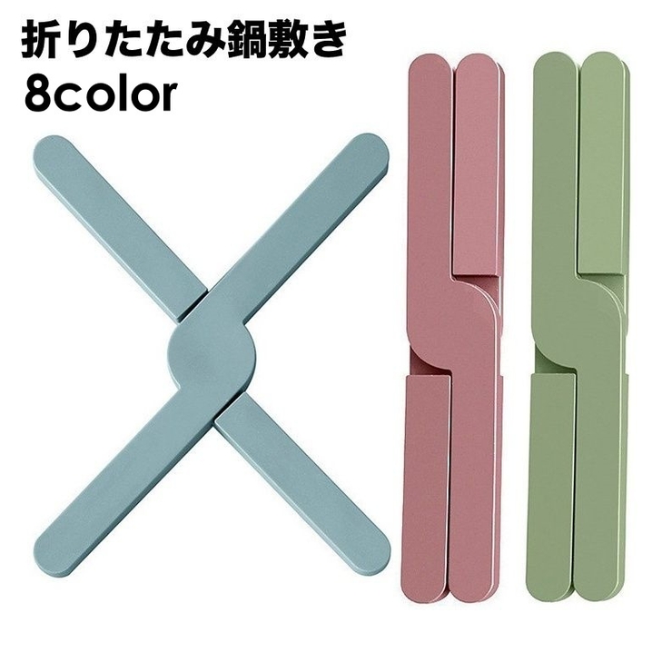 鍋敷き 折りたたみ 鍋置き | PlusNao | 詳細画像1 