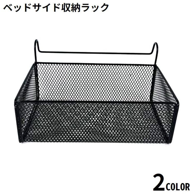 ベッドサイド収納ラック ハンギングバスケット ベッドサイドポケット | PlusNao | 詳細画像1 