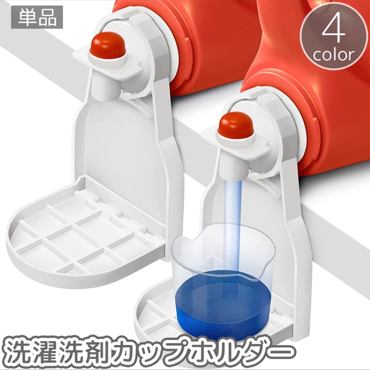 洗濯洗剤カップホルダー 単品 柔軟剤 | PlusNao | 詳細画像1 