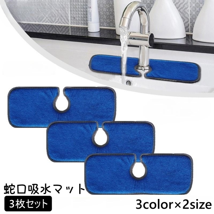 蛇口吸水マット 3枚セット シンクマット | PlusNao | 詳細画像1 
