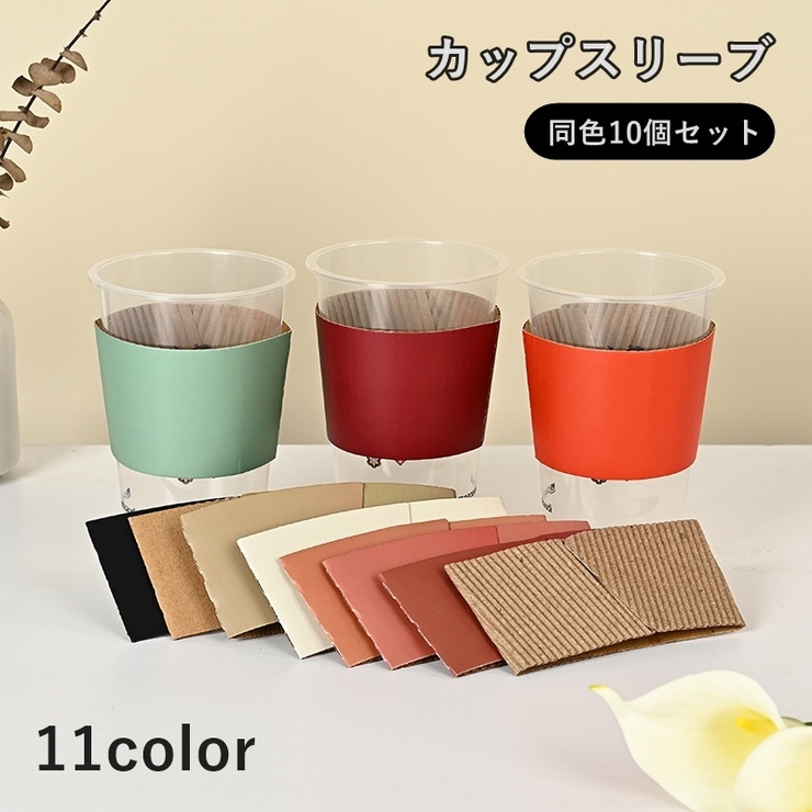 カップスリーブ 10個セット カップホルダー | PlusNao | 詳細画像1 