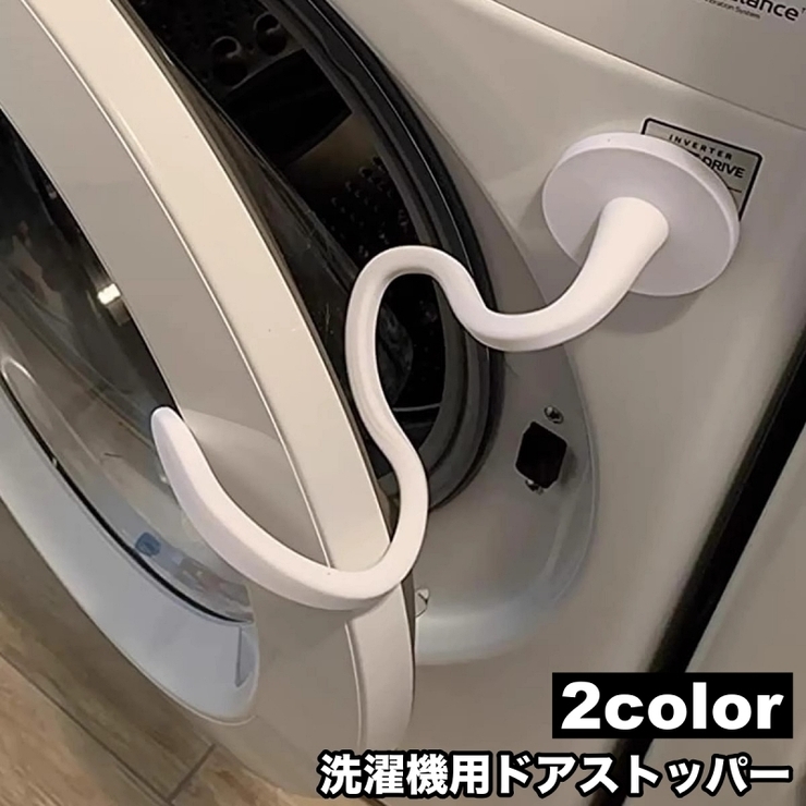 洗濯機用ドアストッパー 固定 洗濯機用アクセサリー | PlusNao | 詳細画像1 