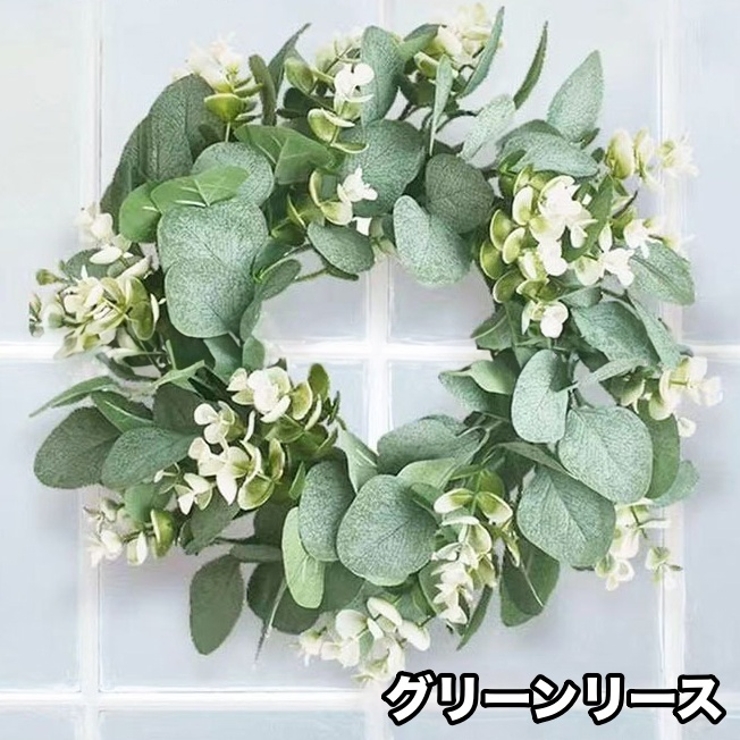グリーンリース ナチュラルリース 造花 | PlusNao | 詳細画像1 