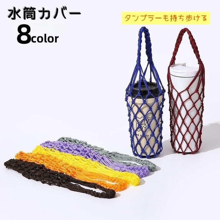 水筒カバー 水筒ケース カップスリーブ | PlusNao | 詳細画像1 