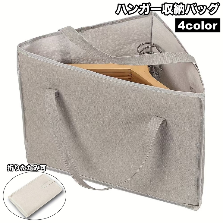 ハンガー収納バッグ ハンガー収納袋 ハンガー入れ | PlusNao | 詳細画像1 
