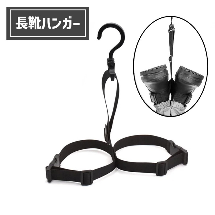 長靴ハンガー ウェーダーハンガー ブーツハンガー | PlusNao | 詳細画像1 