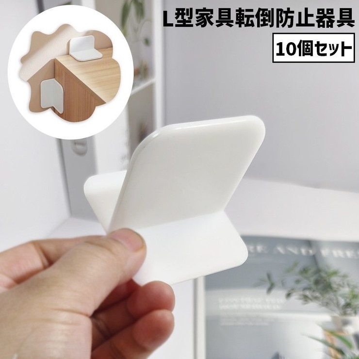 家具転倒防止器具 L型 固定具 | PlusNao | 詳細画像1 
