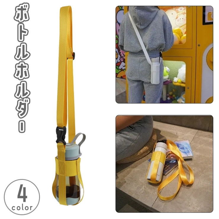 ボトルホルダー ドリンクホルダー ショルダーストラップ | PlusNao | 詳細画像1 
