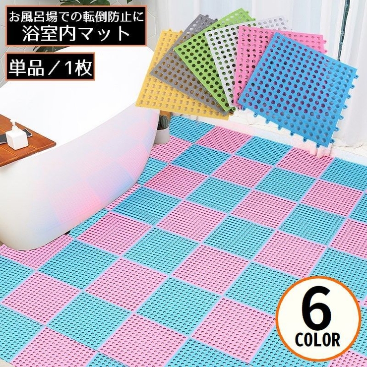 浴室内マット 30cm角 ジョイントマット | PlusNao | 詳細画像1 