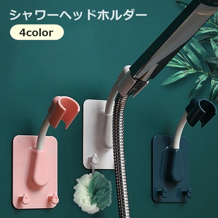 シャワーヘッドホルダー シャワーフック シャワーラック | PlusNao | 詳細画像1 