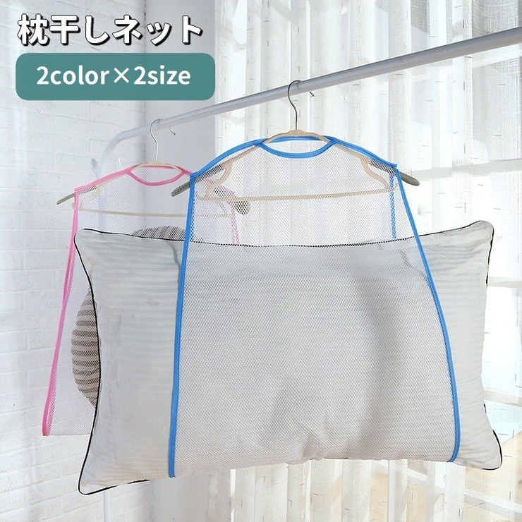 枕干しネット 物干しネット 吊るし干し | PlusNao | 詳細画像1 