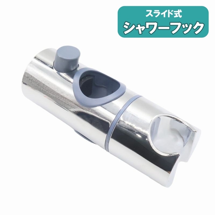 シャワーフック シャワーヘッドホルダー スライドバー | PlusNao | 詳細画像1 