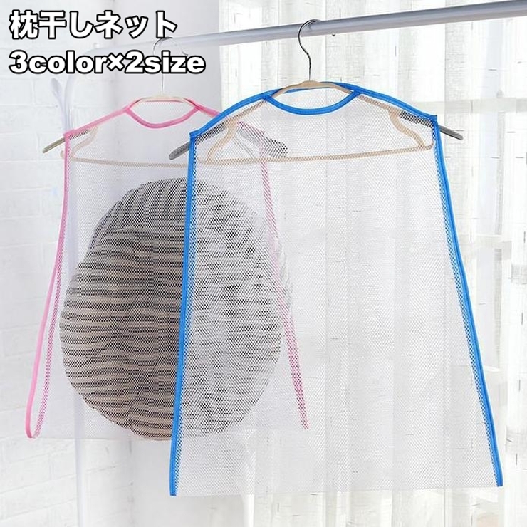 枕干しネット 物干しネット 洗濯ネット | PlusNao | 詳細画像1 