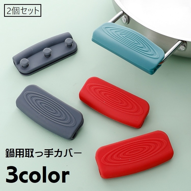 取っ手カバー シリコンカバー 2個セット | PlusNao | 詳細画像1 