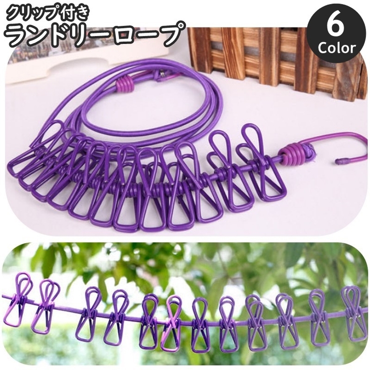 ランドリーロープ クリップ付き 12ピンチ | PlusNao | 詳細画像1 
