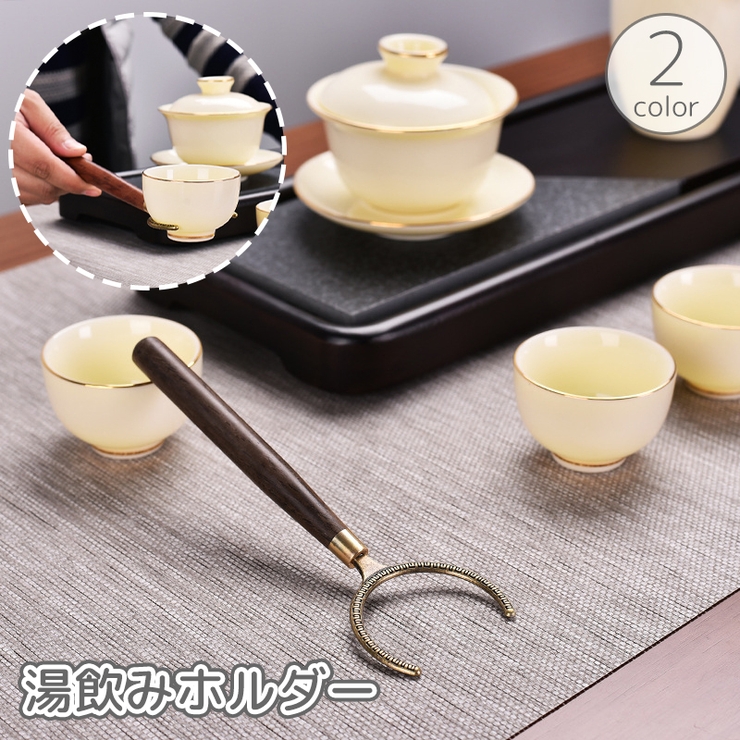 湯呑みホルダー 湯飲みキャッチャー 茶道具 | PlusNao | 詳細画像1 
