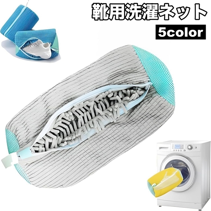 靴用洗濯ネット スニーカー 上履き | PlusNao | 詳細画像1 
