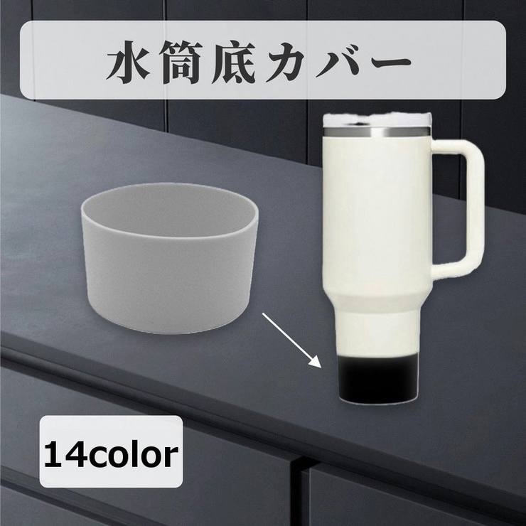 水筒底カバー 水筒カバー ボトルカバー | PlusNao | 詳細画像1 