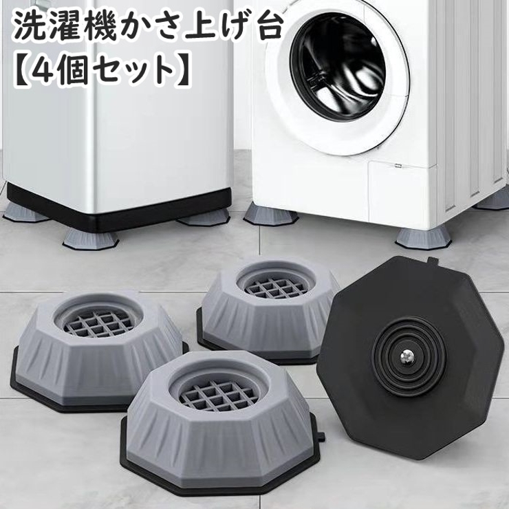 洗濯機かさ上げ台 4個セット 置き台 | PlusNao | 詳細画像1 