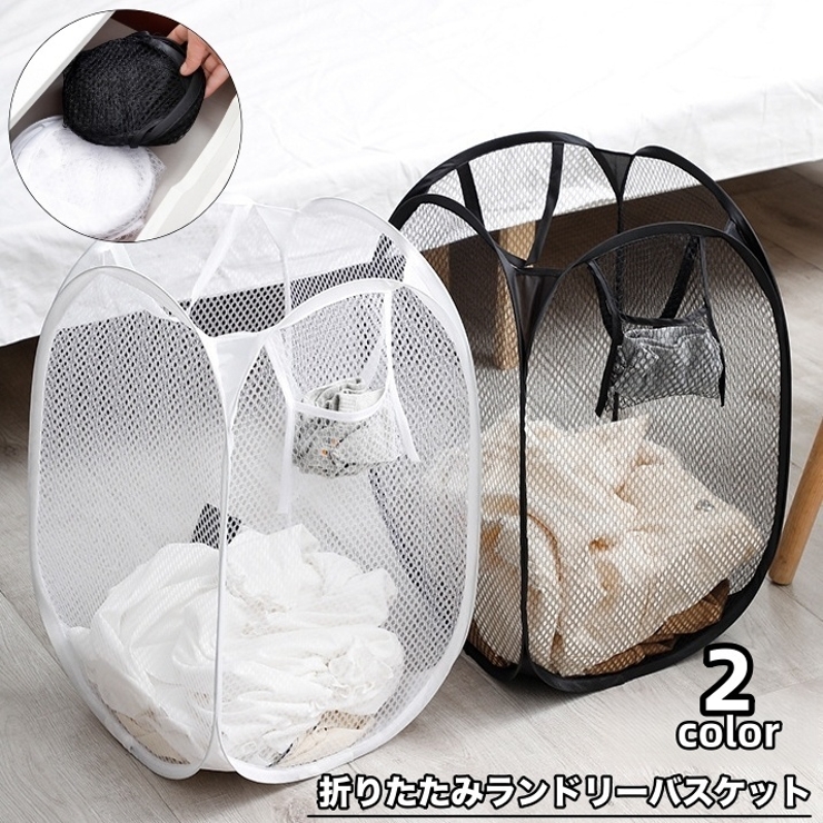 ランドリーバスケット 折りたたみ式 メッシュ | PlusNao | 詳細画像1 