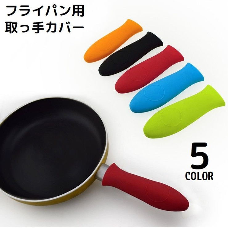 取っ手カバー フライパン用 シリコン製 | PlusNao | 詳細画像1 