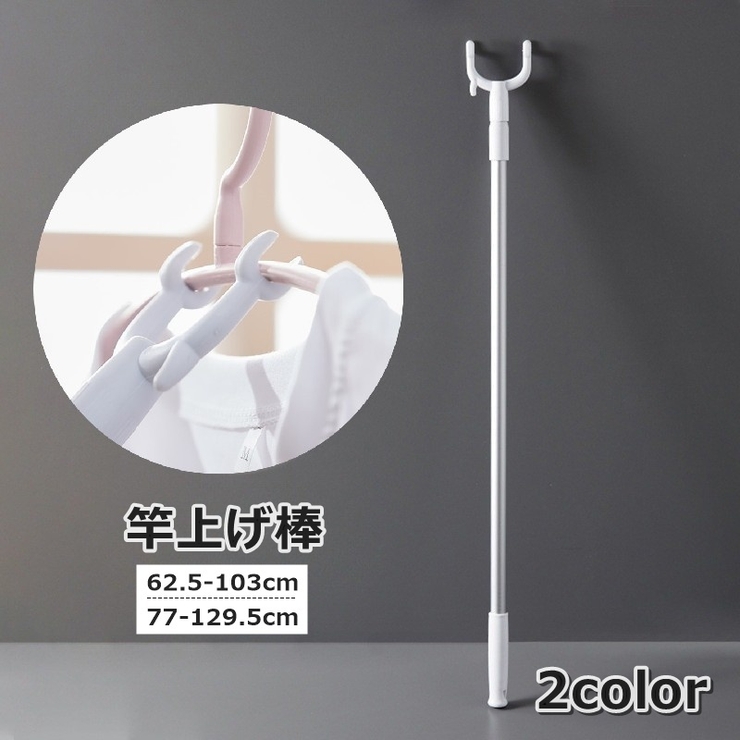 竿上げ棒 竿あげ棒 物干し棒 | PlusNao | 詳細画像1 