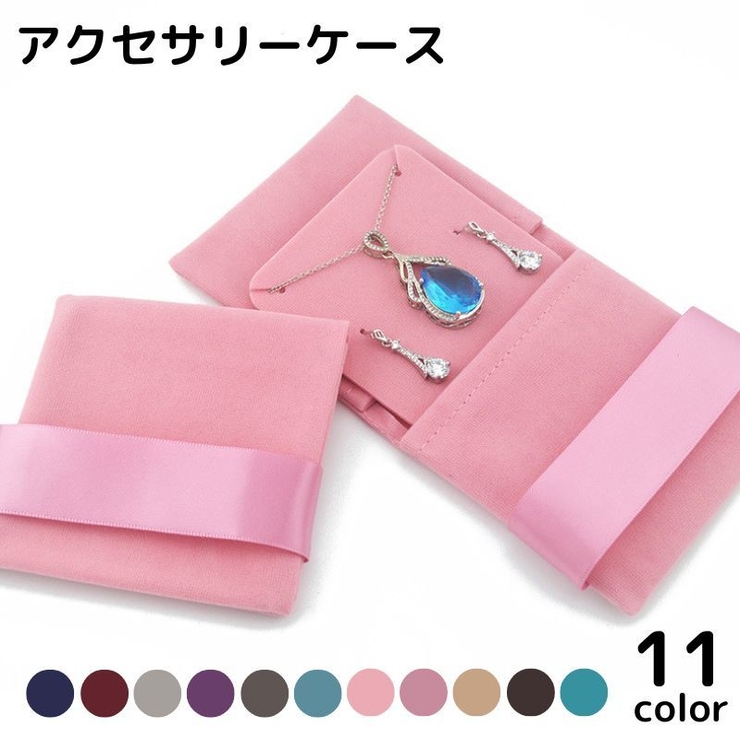 アクセサリーケース アクセサリーポーチ ジュエリーケース | PlusNao | 詳細画像1 