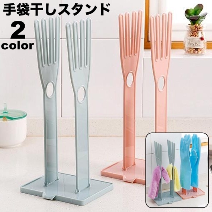 手袋干しスタンド キッチングローブホルダー ゴム手袋収納ラック[品番