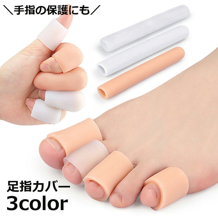 足指カバー 指プロテクター 1本 | PlusNao | 詳細画像1 