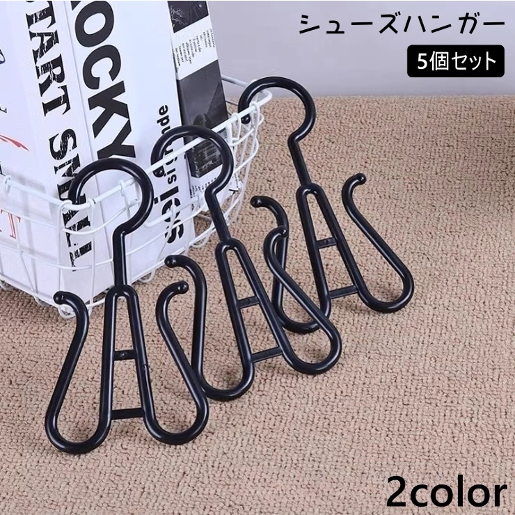 シューズハンガー 5個セット 靴ハンガー | PlusNao | 詳細画像1 