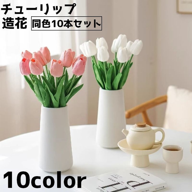 造花 チューリップ 同色10本セット | PlusNao | 詳細画像1 