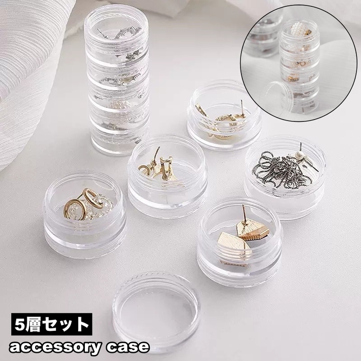 アクセサリーケース 5層セット 小物入れ | PlusNao | 詳細画像1 