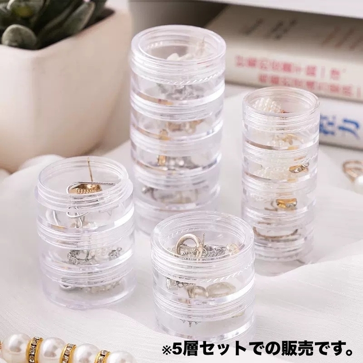 アクセサリーケース 5層セット 小物入れ | PlusNao | 詳細画像2 