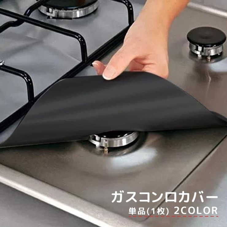 ガスコンロカバー 単品 1枚 | PlusNao | 詳細画像1 