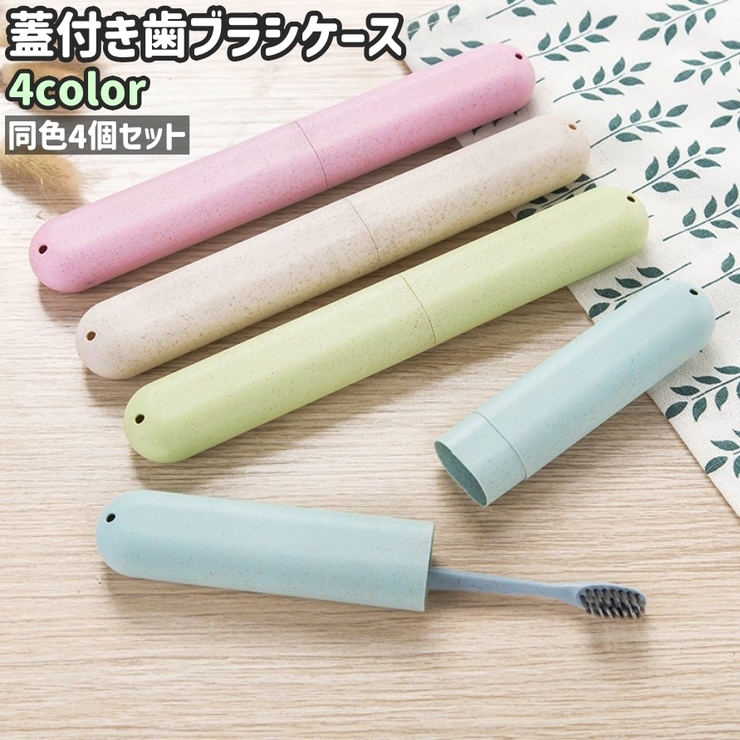 歯ブラシケース 4個セット 4個入り | PlusNao | 詳細画像1 