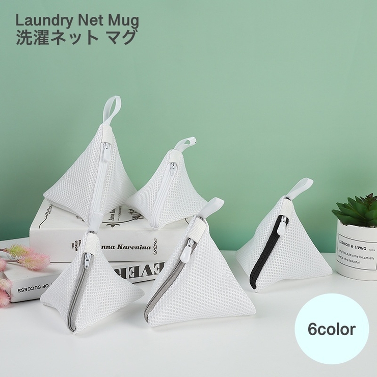 洗濯ネット マグ 小 | PlusNao | 詳細画像1 
