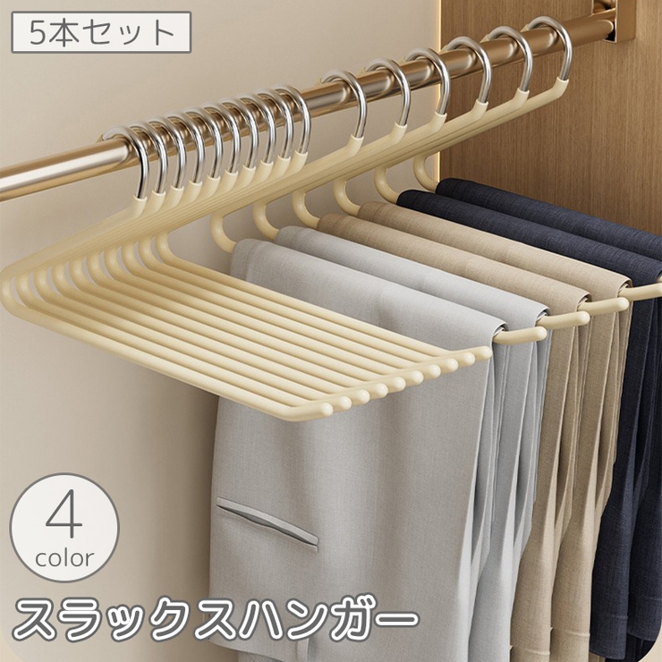 スラックスハンガー 5本セット 物干しハンガー | PlusNao | 詳細画像1 
