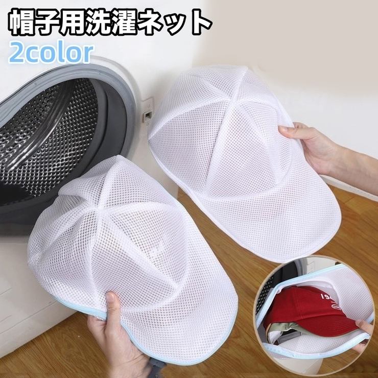 帽子用洗濯ネット 単品 1個 | PlusNao | 詳細画像1 