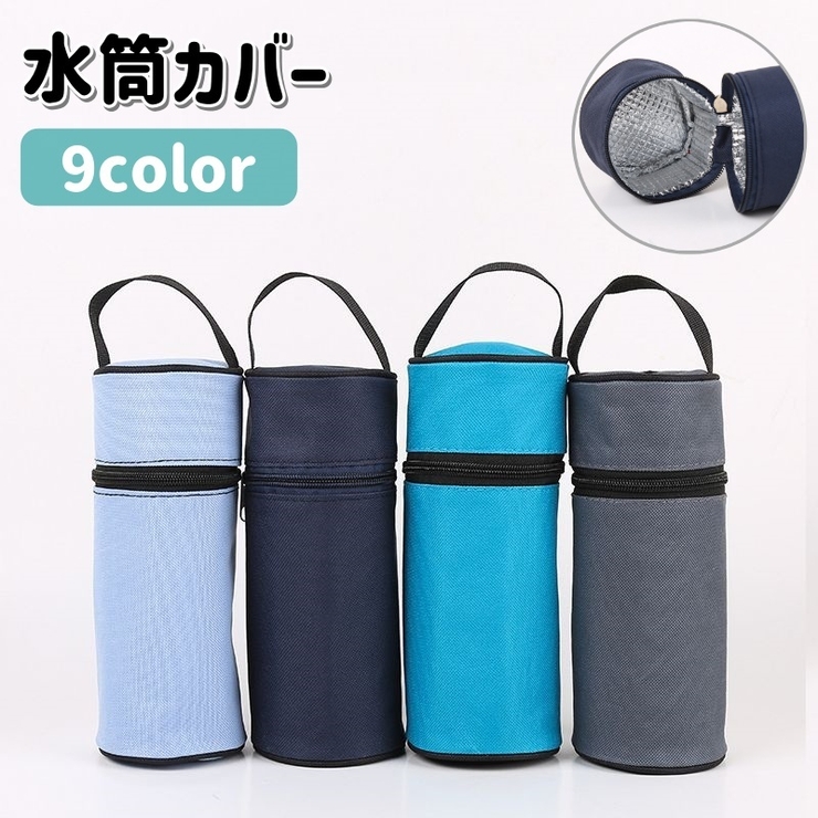 水筒カバー 水筒ケース ボトルカバー | PlusNao | 詳細画像1 