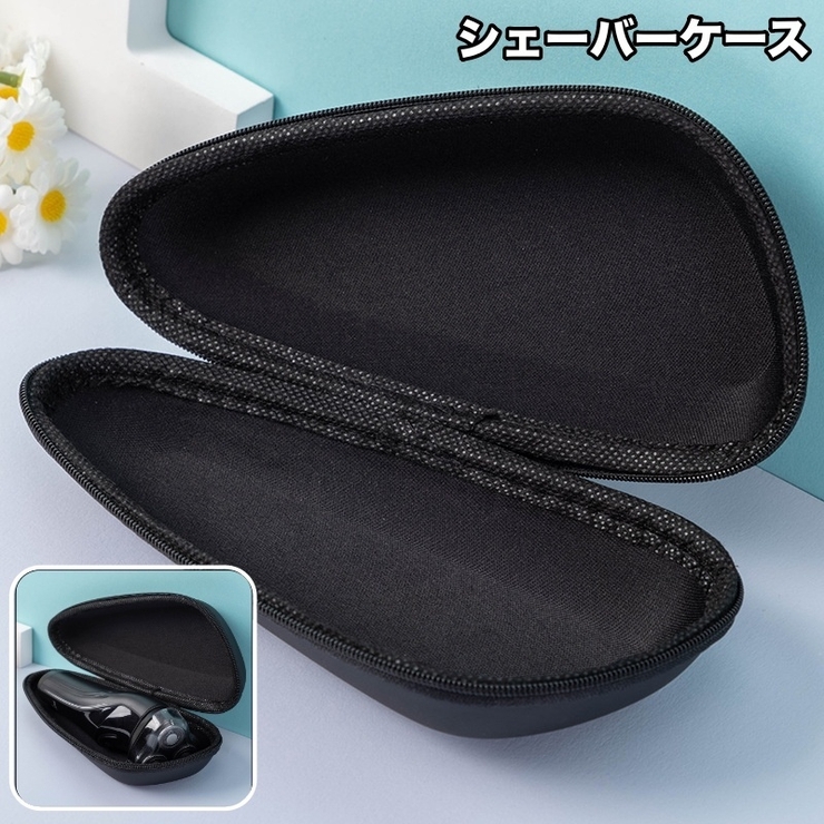 シェーバーケース 収納ケース カミソリケース | PlusNao | 詳細画像1 