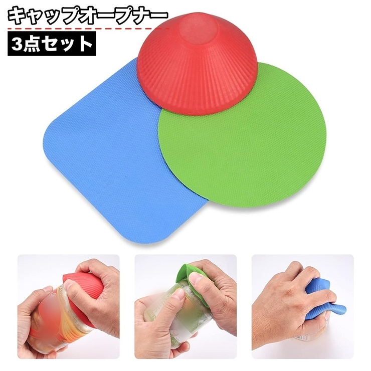 キャップオープナー 3点セット 蓋開け | PlusNao | 詳細画像1 