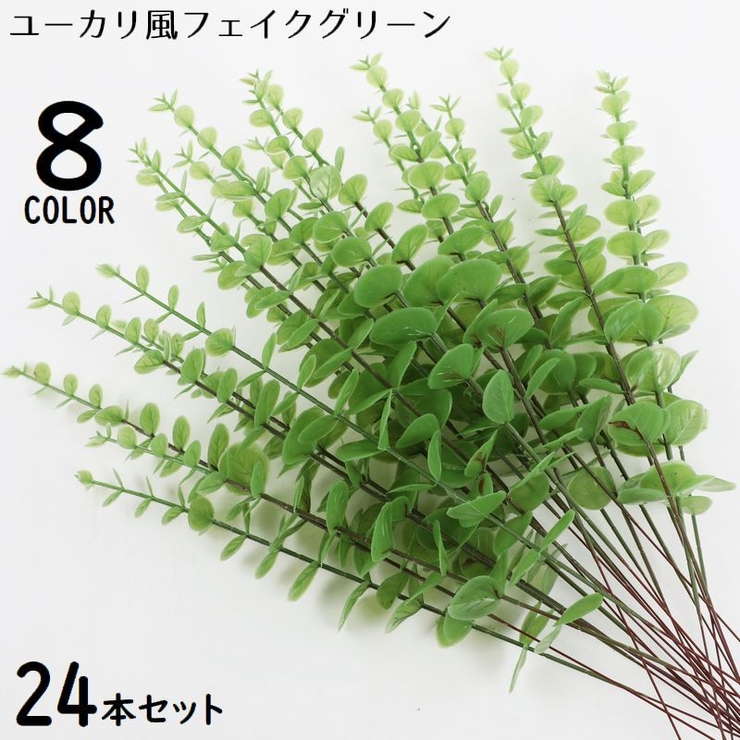 フェイクグリーン 人工観葉植物 24本組 | PlusNao | 詳細画像1 