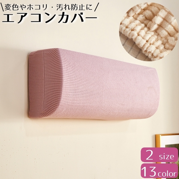エアコンカバー 防塵 汚れ防止 | PlusNao | 詳細画像1 