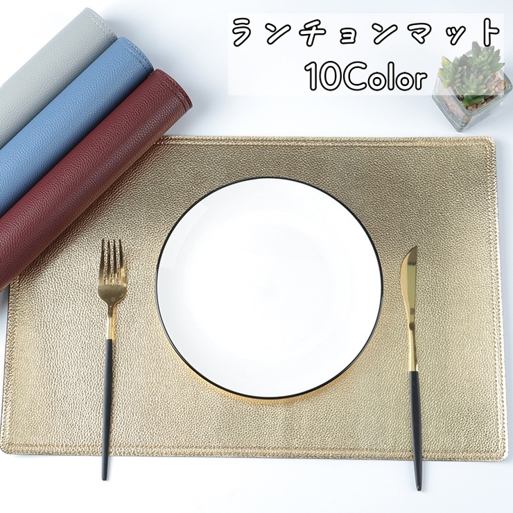 ランチョンマット ランチマット テーブルマット | PlusNao | 詳細画像1 