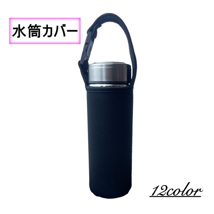 水筒カバー ボトルカバー ケース | PlusNao | 詳細画像1 