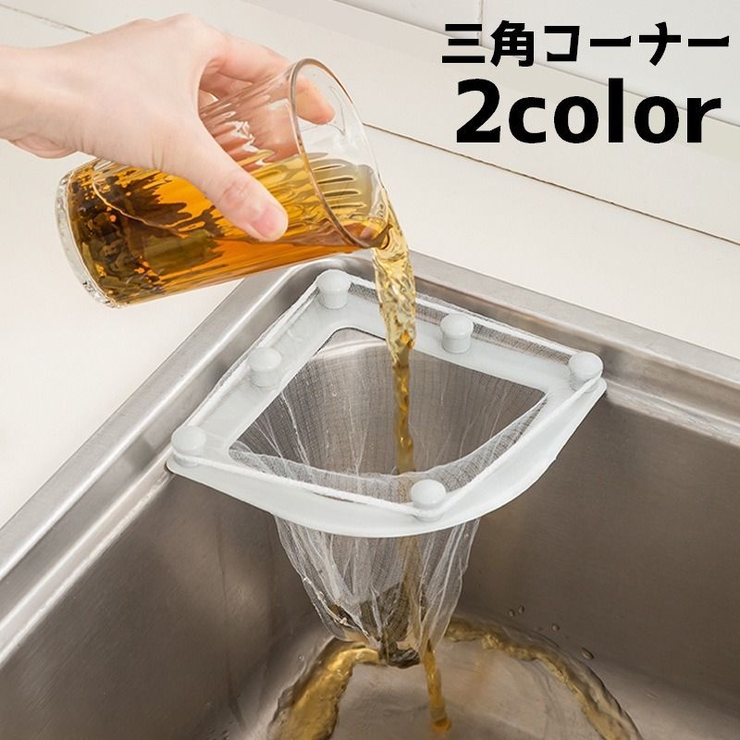 三角コーナー 水切りネットホルダー ゴミ入れ | PlusNao | 詳細画像1 