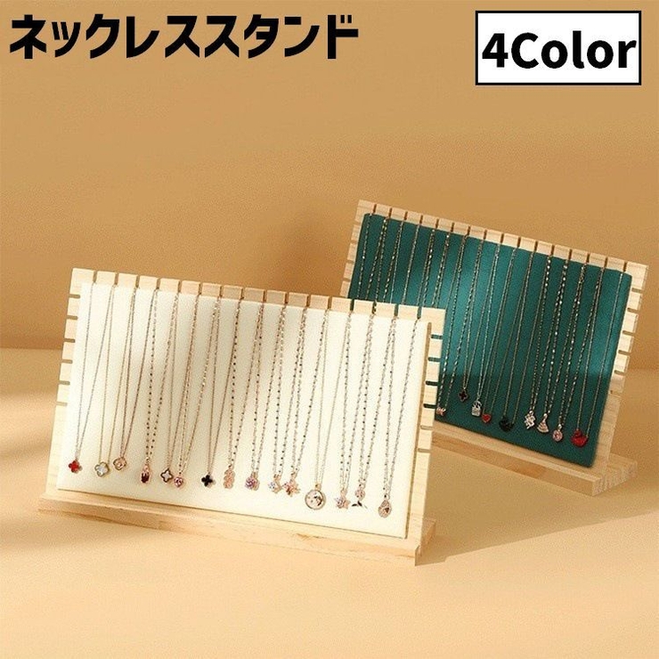 ネックレススタンド アクセサリースタンド ディスプレイ | PlusNao | 詳細画像1 